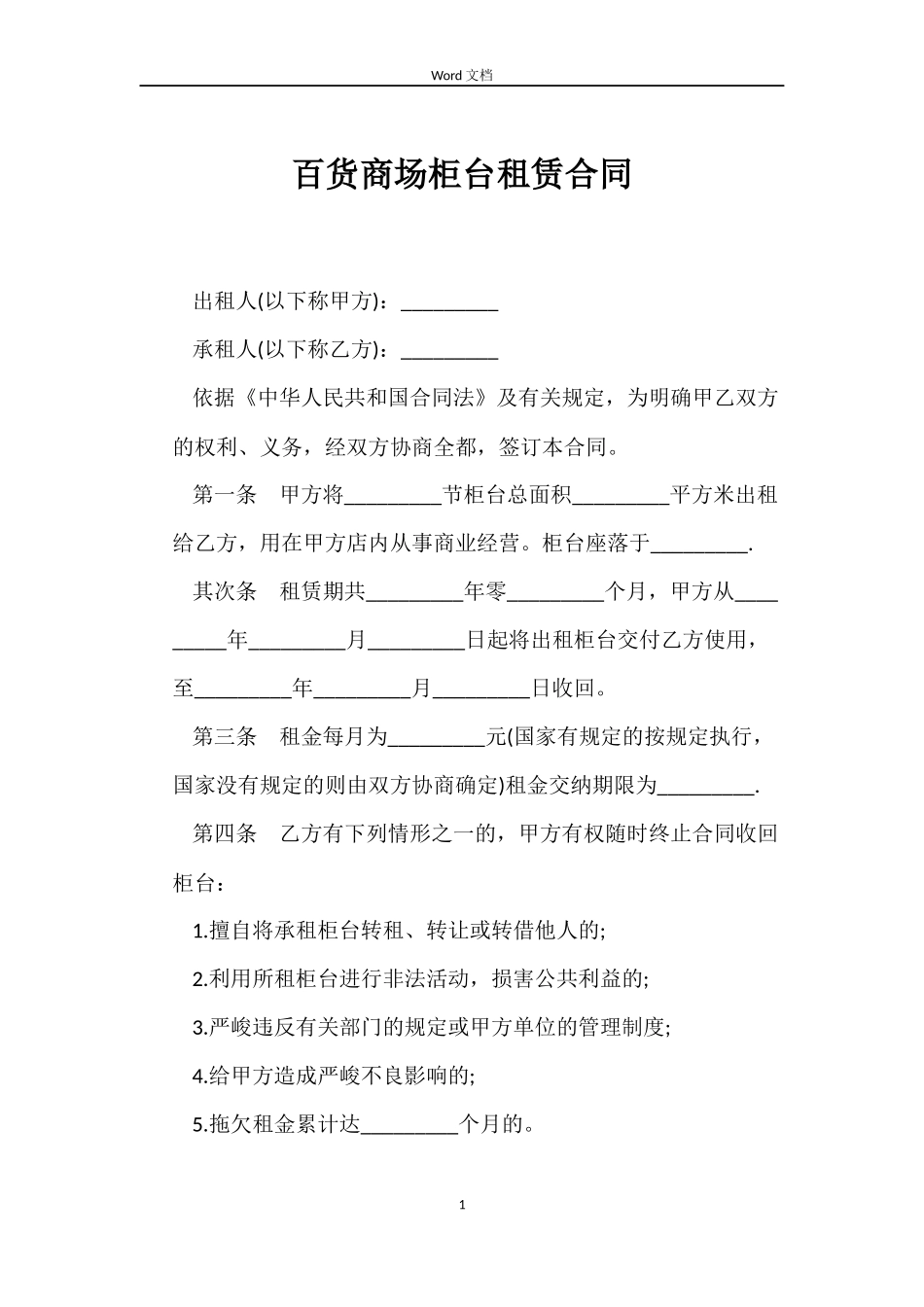 百货商场柜台租赁合同_第1页