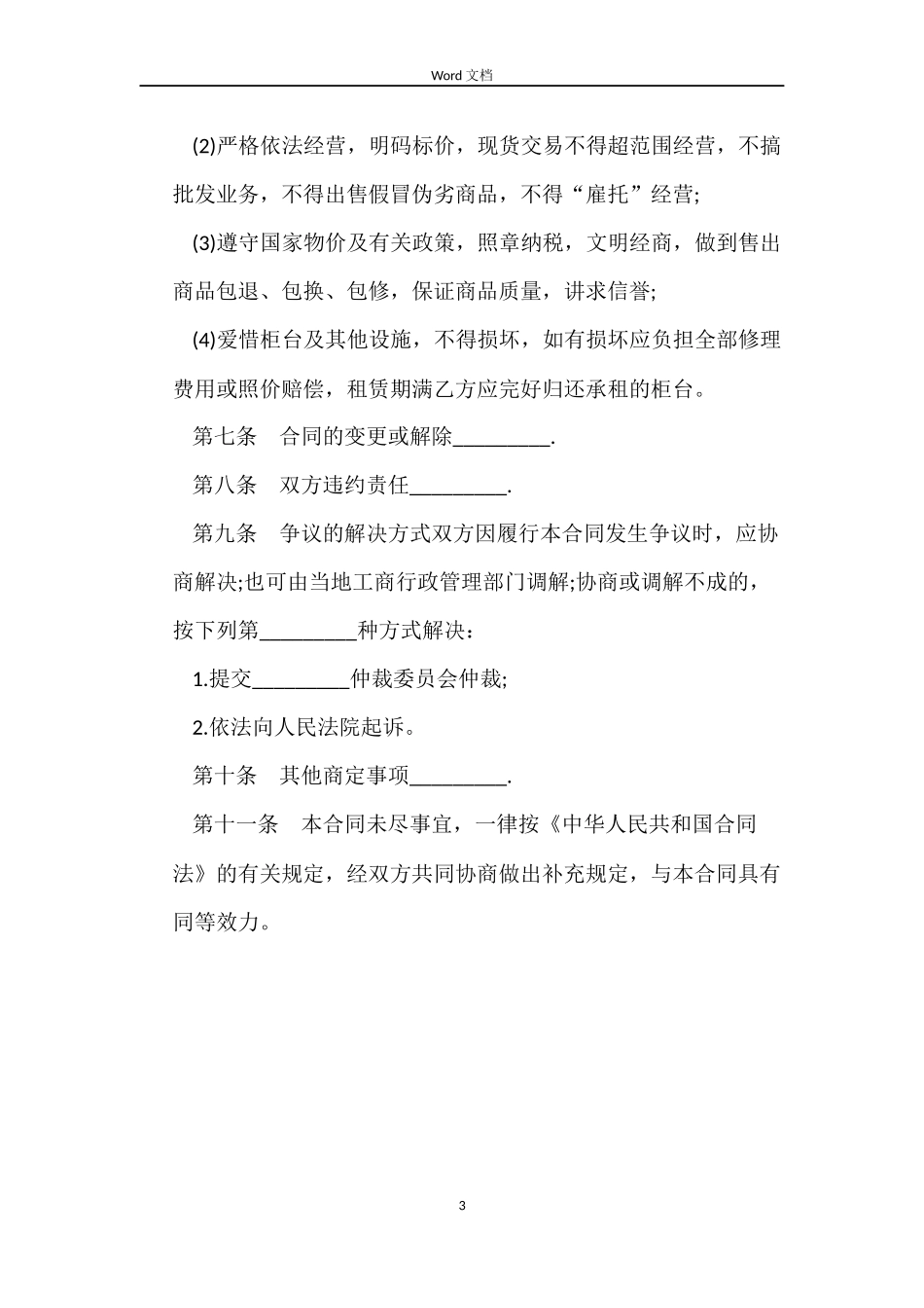 百货商场柜台租赁合同_第3页