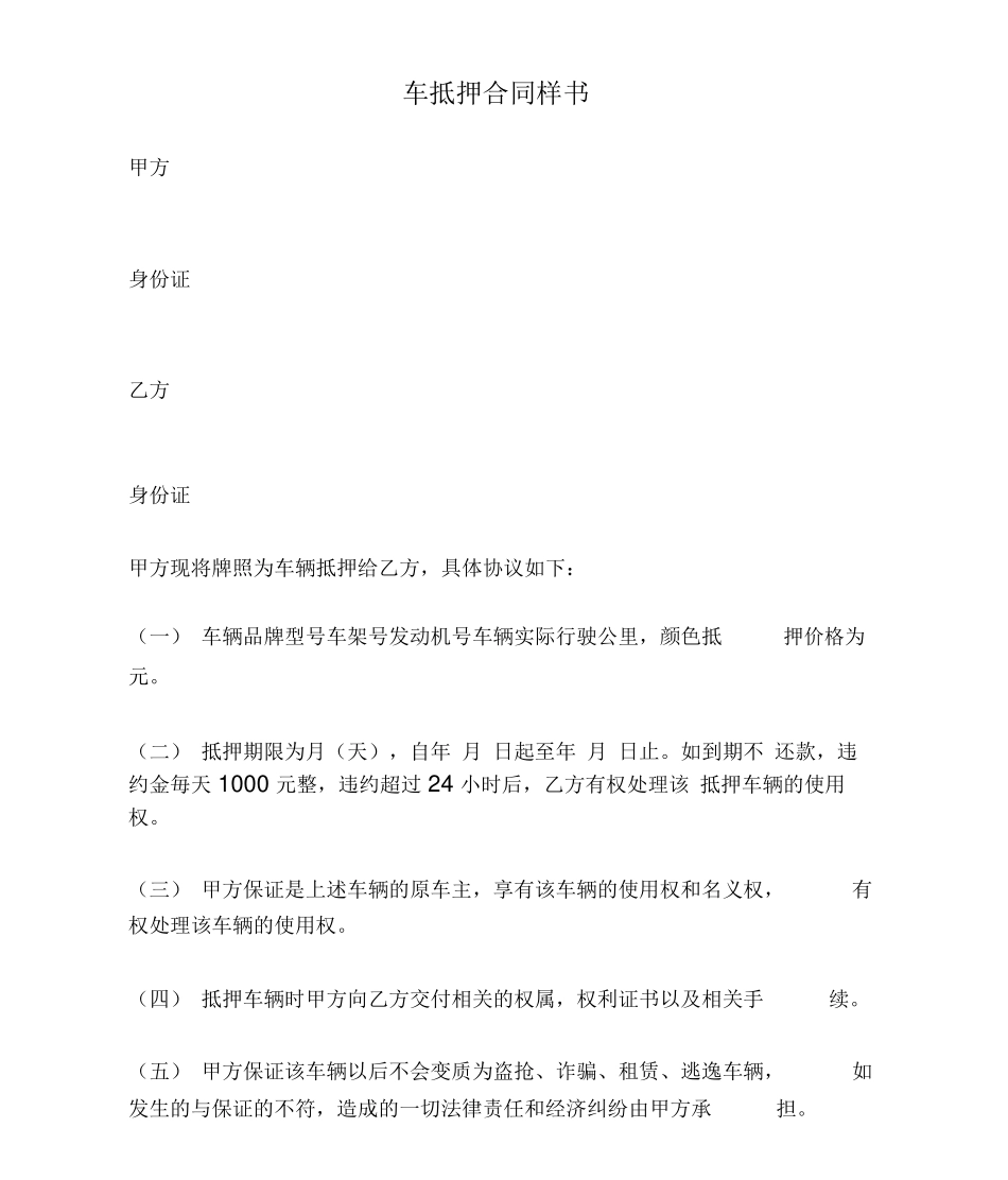车抵押合同样书_第1页