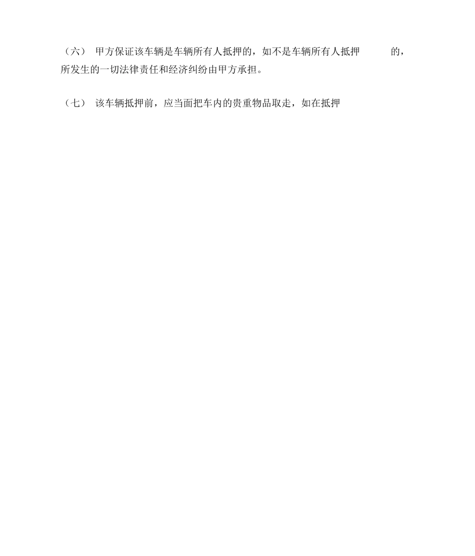 车抵押合同样书_第2页