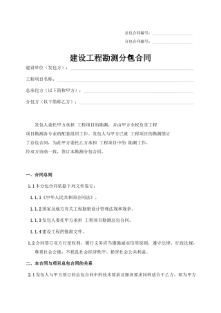 建设工程勘察分包合同