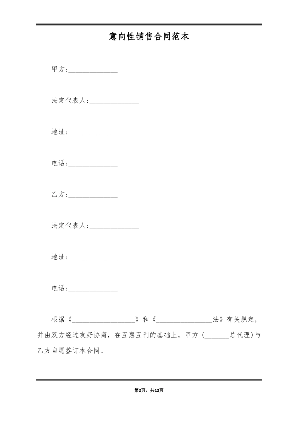 意向性销售合同范本_第2页