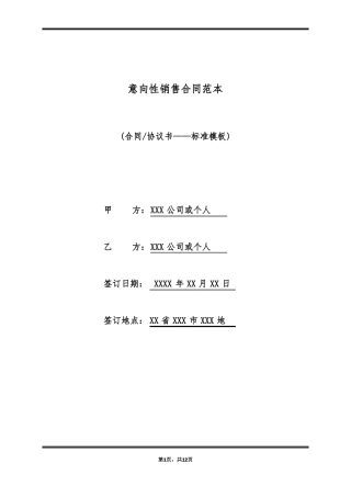 意向性销售合同范本
