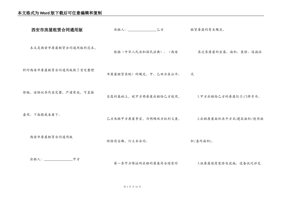 西安市房屋租赁合同通用版_第1页