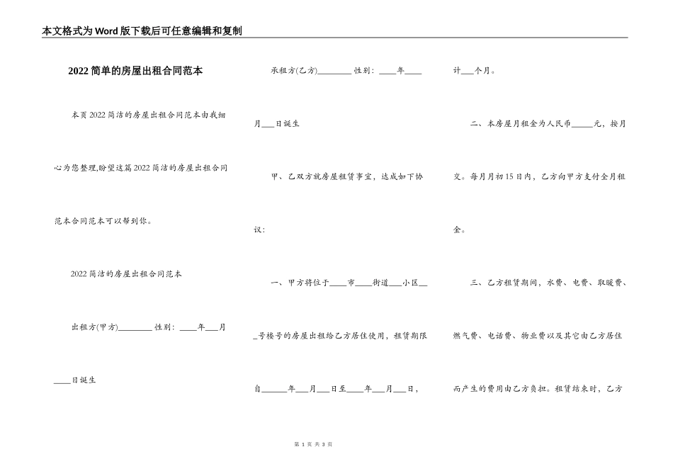 2022简单的房屋出租合同范本_第1页