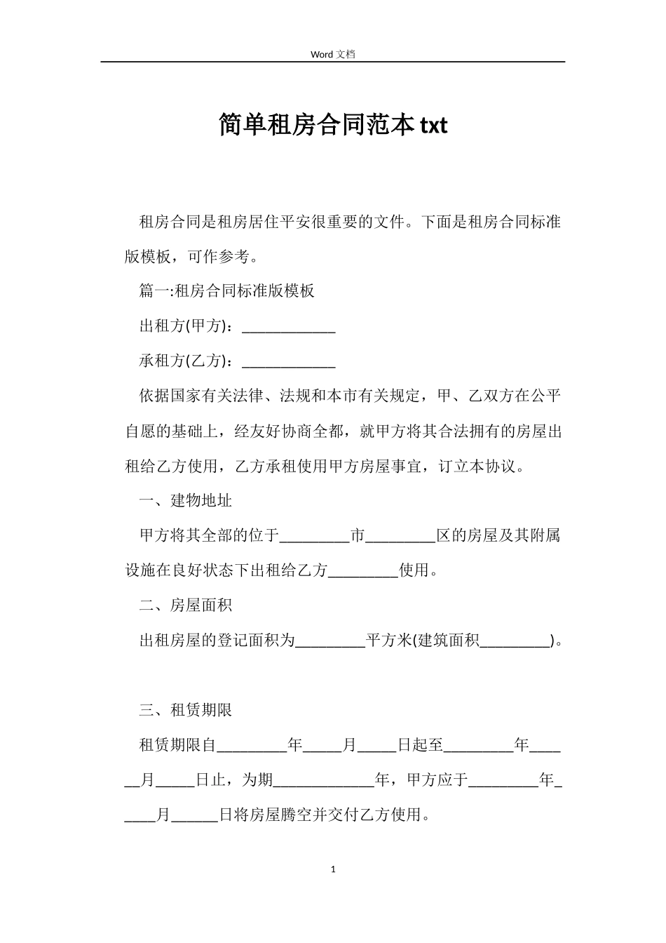 简单租房合同txt_第1页