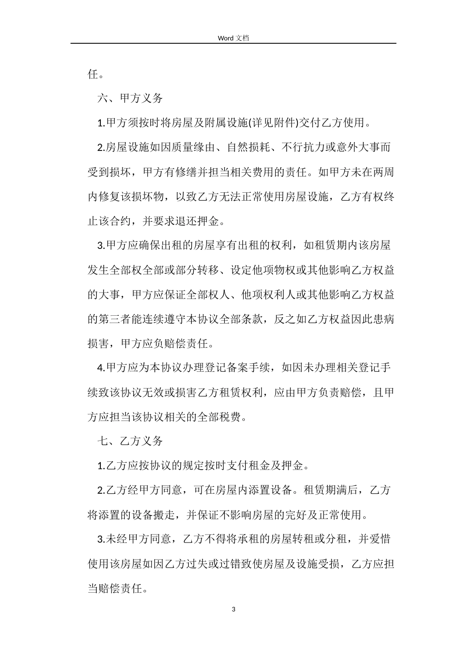简单租房合同txt_第3页