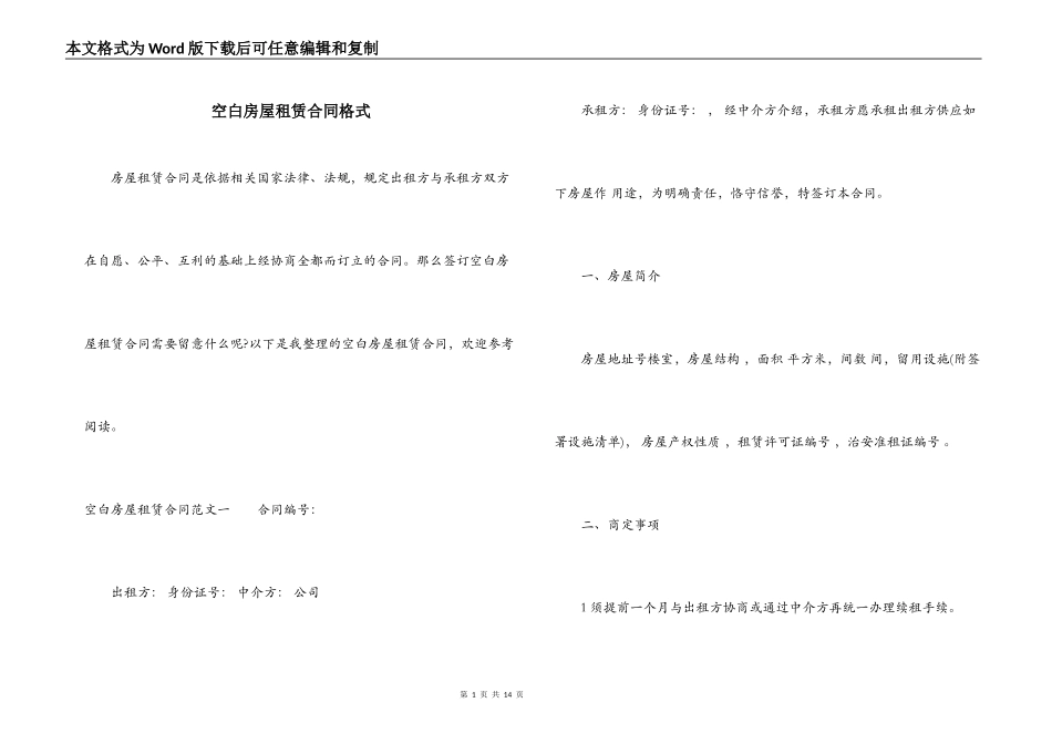 空白房屋租赁合同格式_第1页