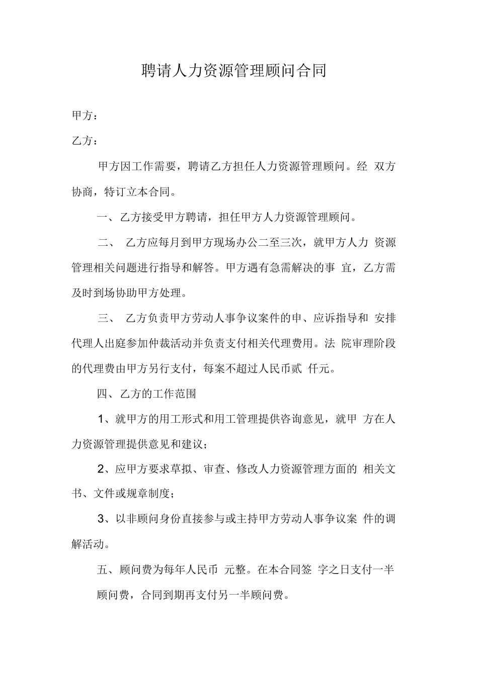 聘请人力资源管理顾问合同_第1页