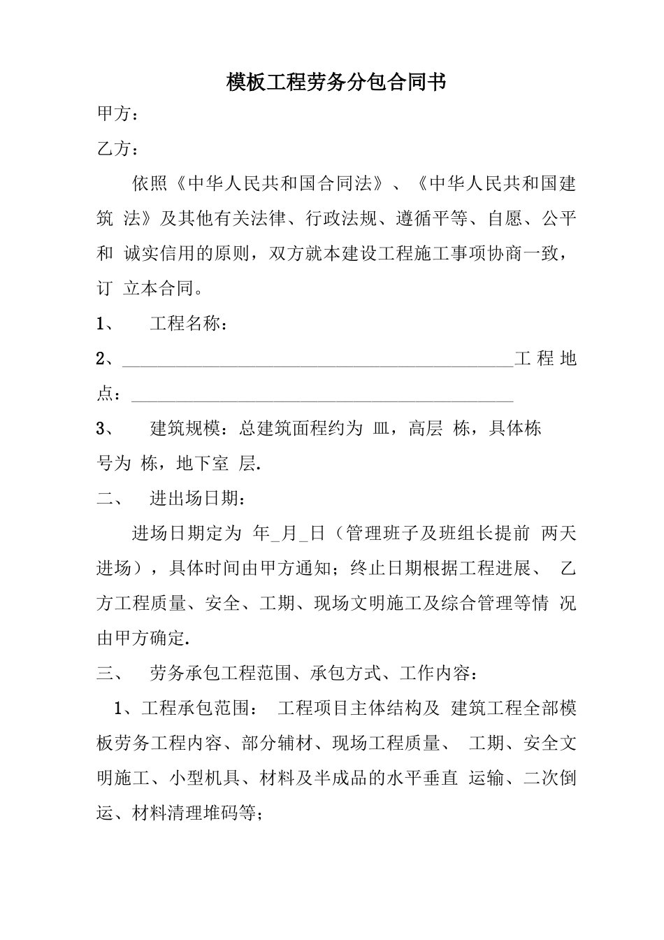 模板工程劳务分包合同书_第1页