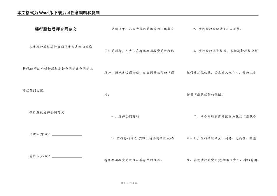 银行股权质押合同范文_第1页