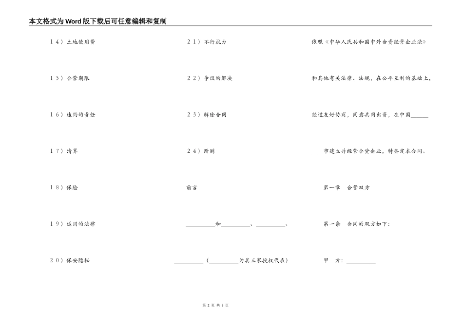 设立中外合资经营饭店合同范本_第2页