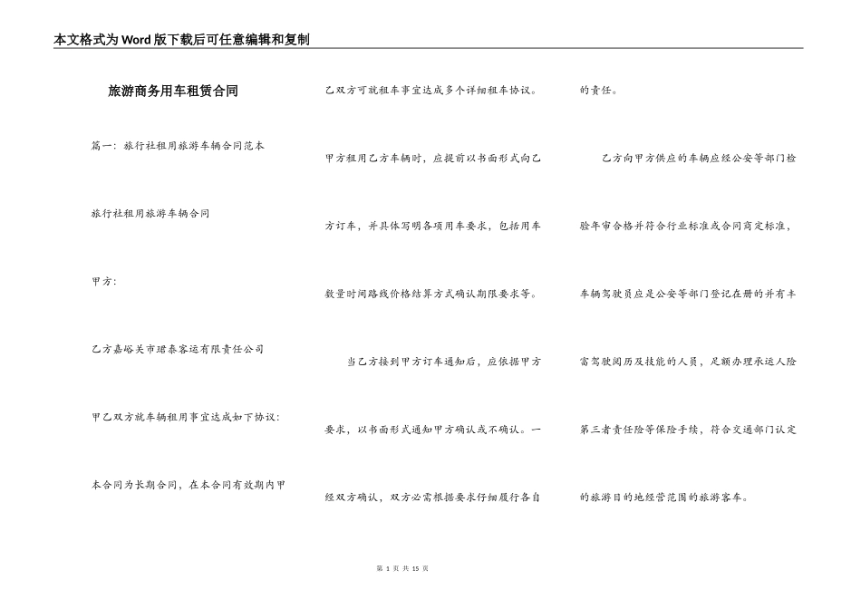 旅游商务用车租赁合同_第1页
