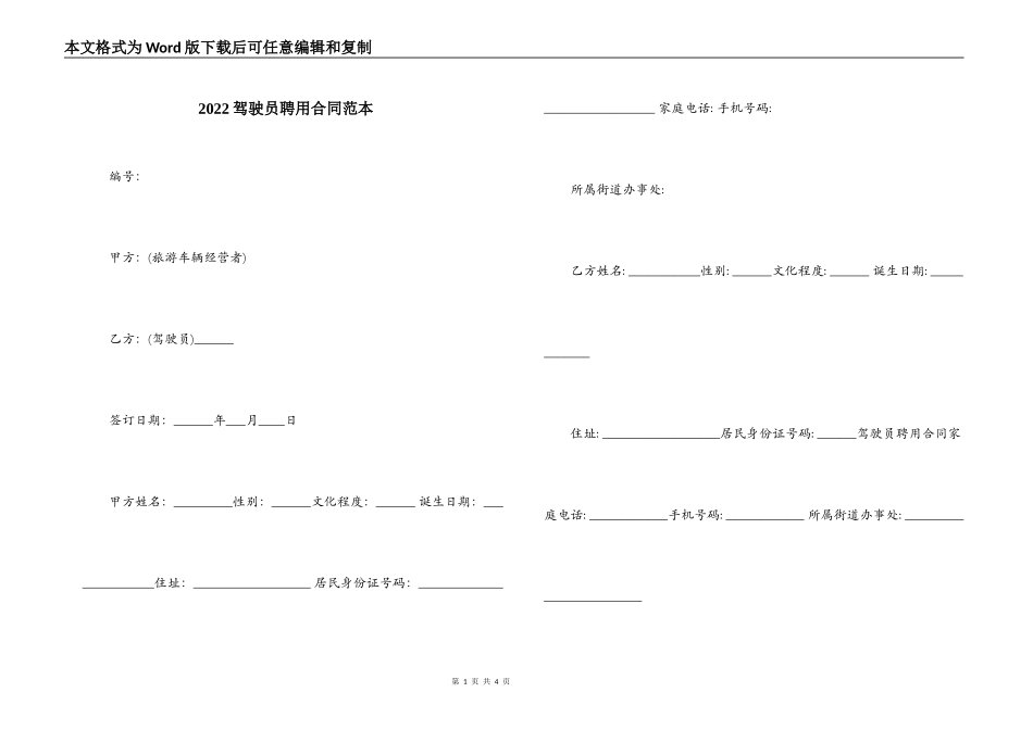 2022驾驶员聘用合同范本_第1页