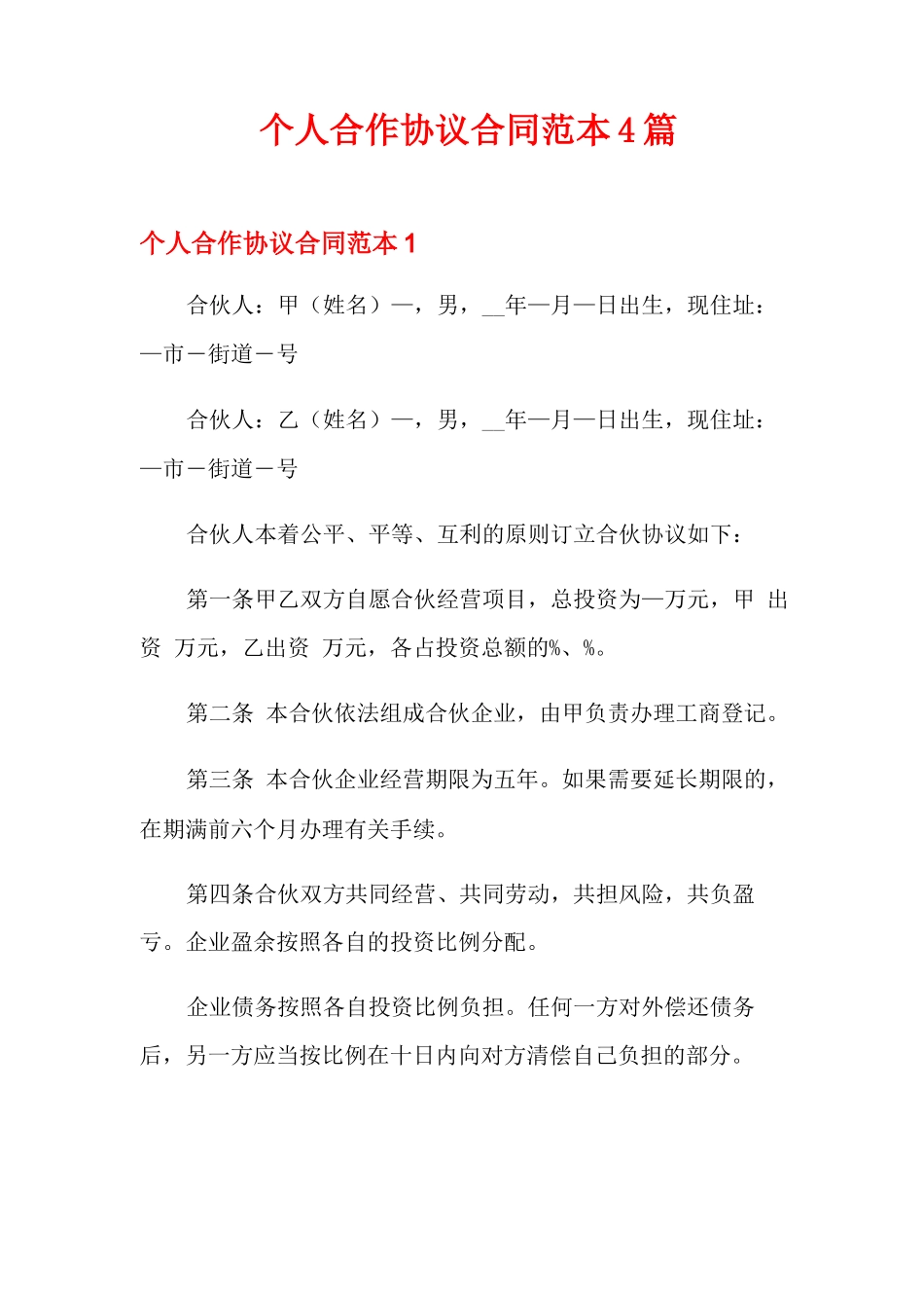 个人合作协议合同范本4篇_第1页