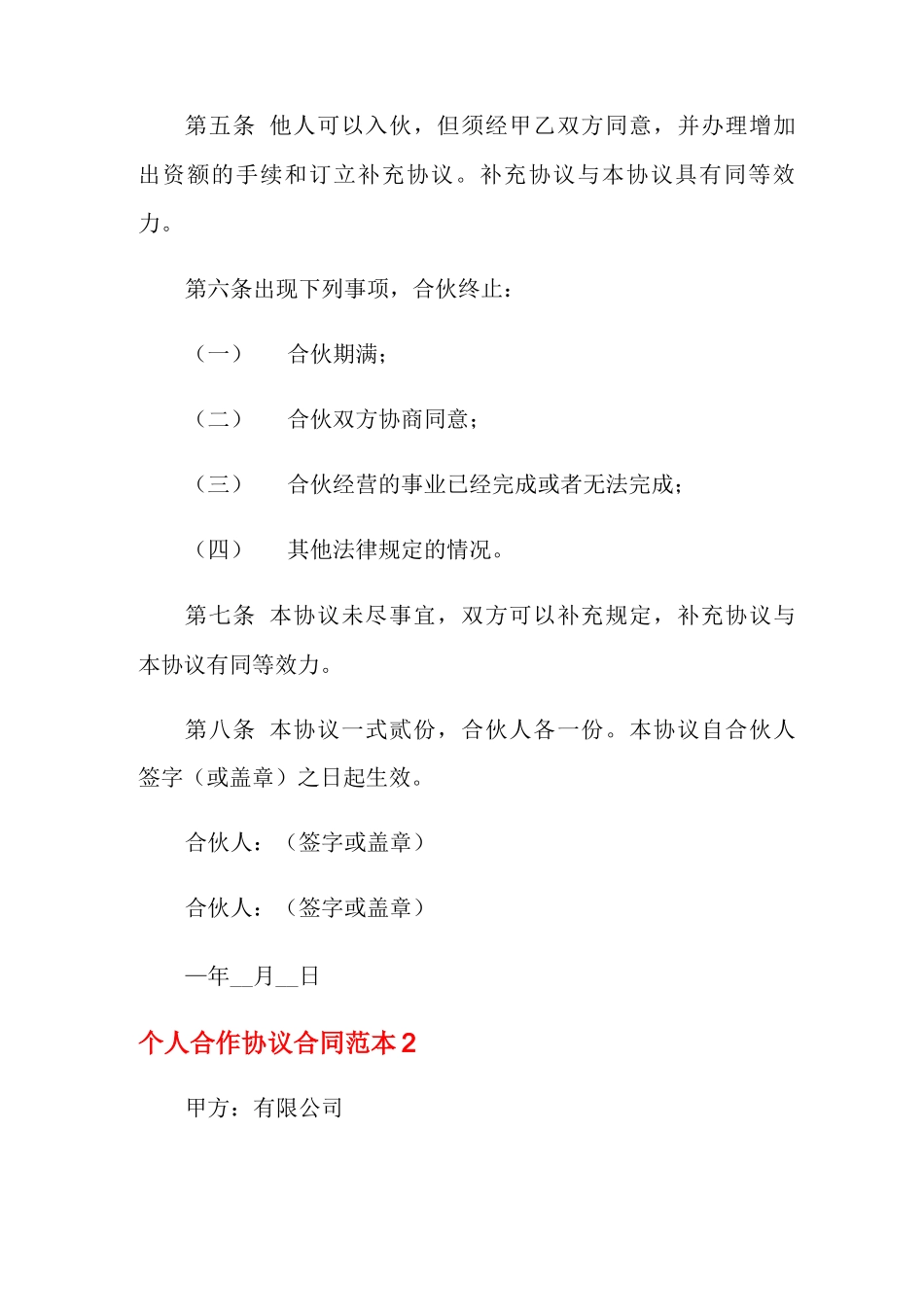 个人合作协议合同范本4篇_第2页