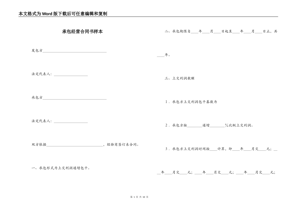 承包经营合同书样本_第1页
