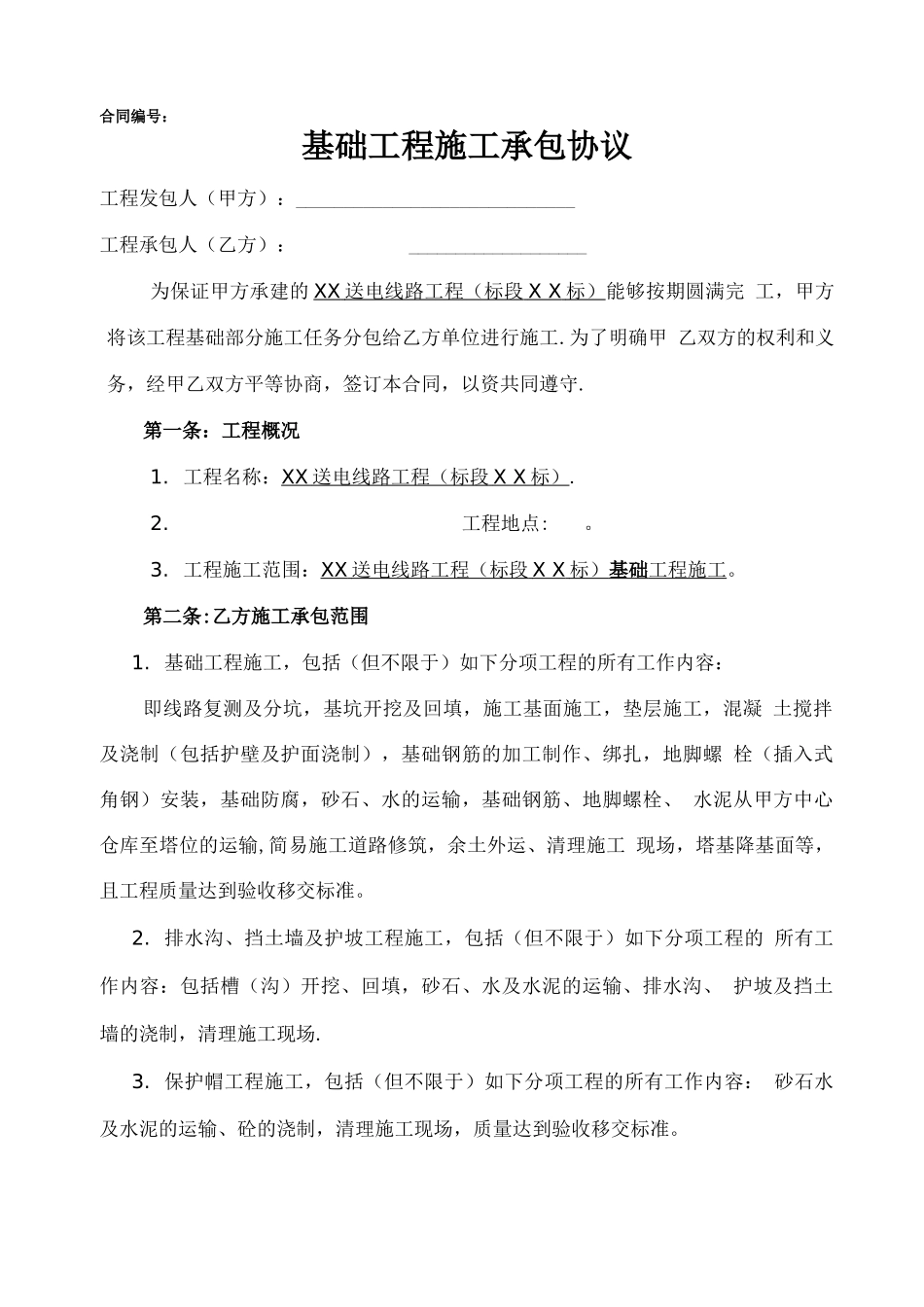 基础专业分包合同_第1页