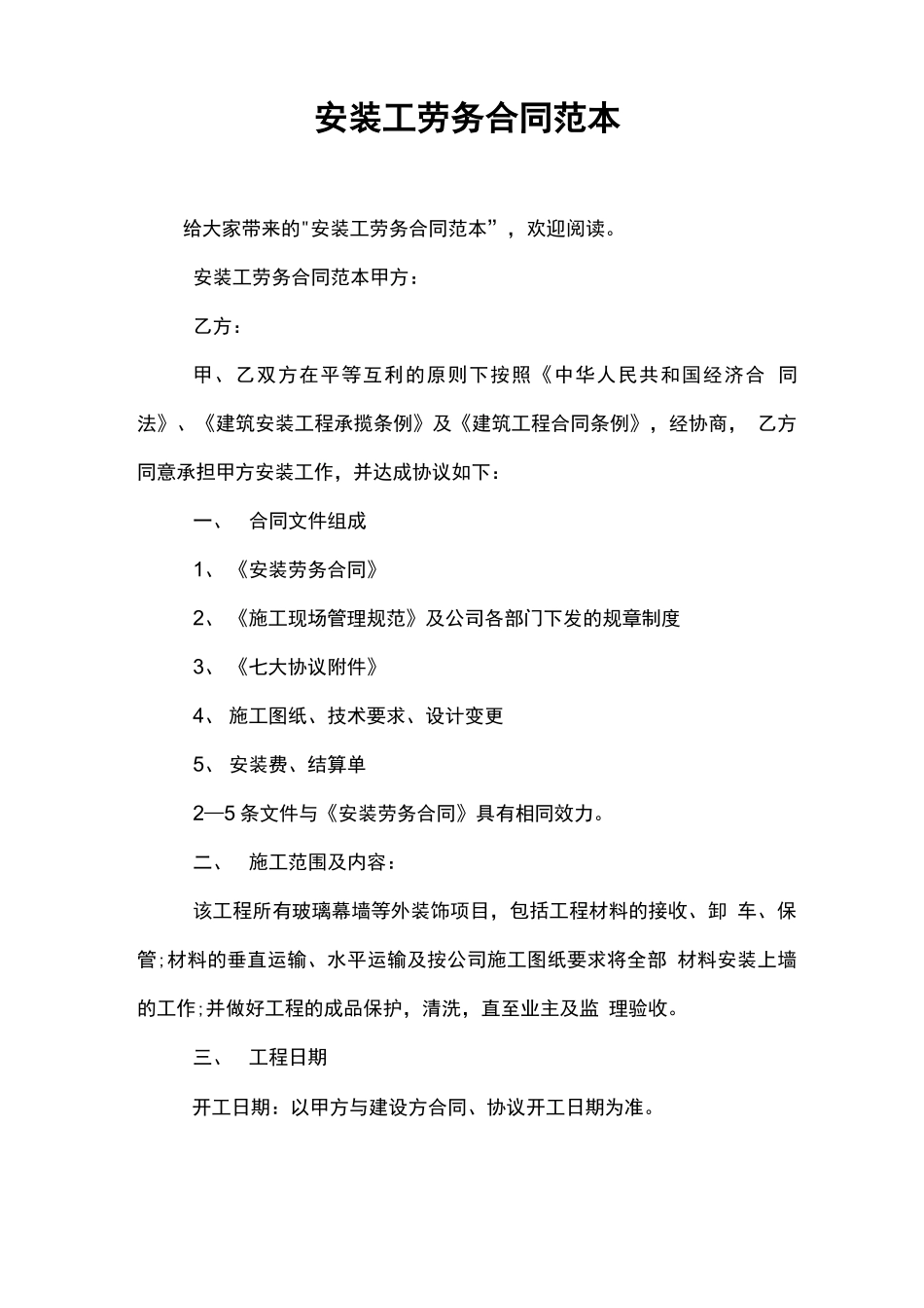 安装工劳务合同范本_第1页