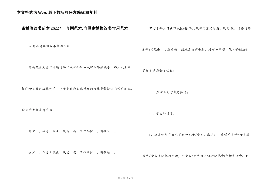 离婚协议书范本2022年 合同范本,自愿离婚协议书常用范本_第1页