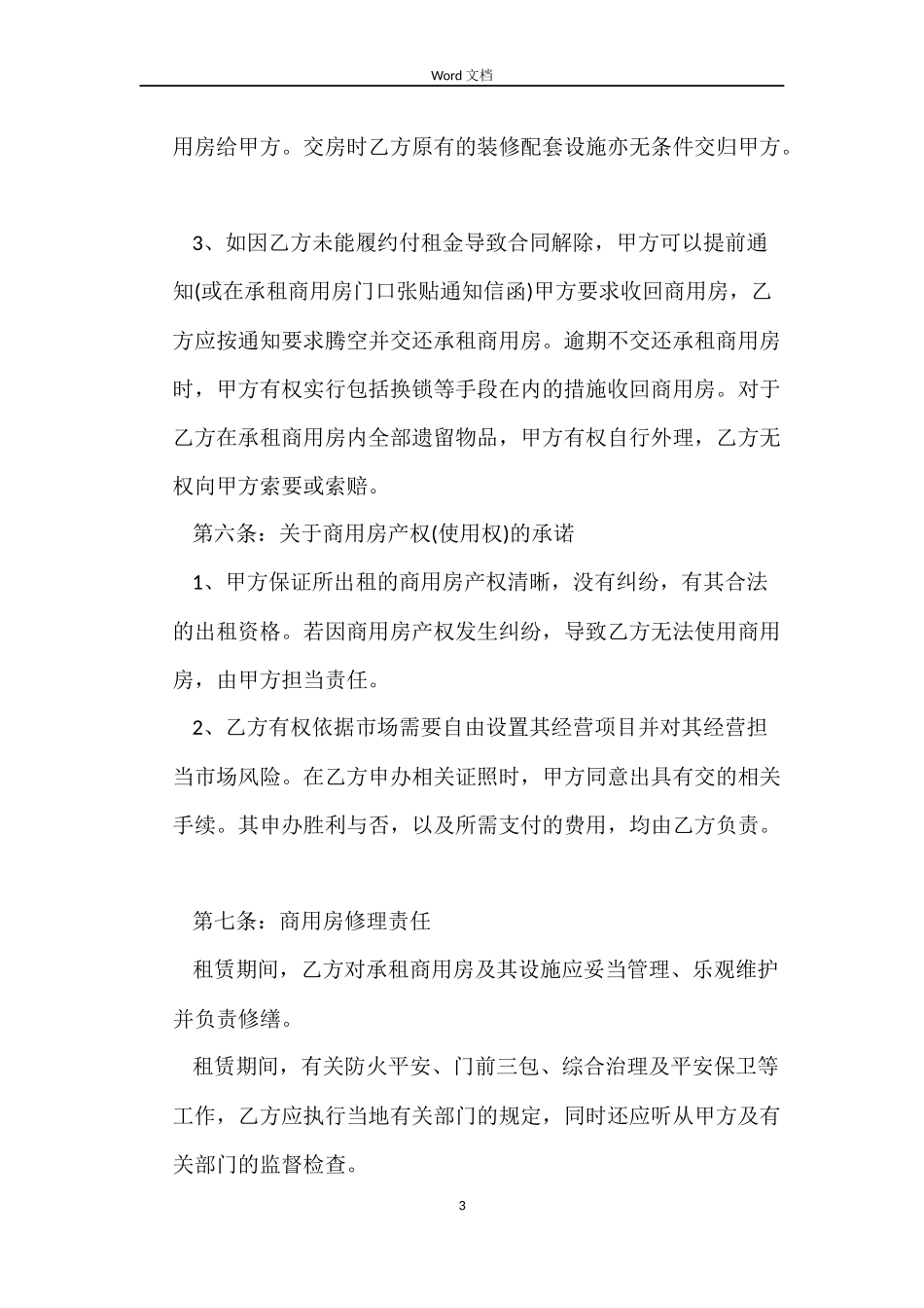 商用房屋租赁合同3篇_第3页