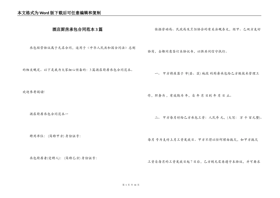 酒店厨房承包合同范本3篇_第1页
