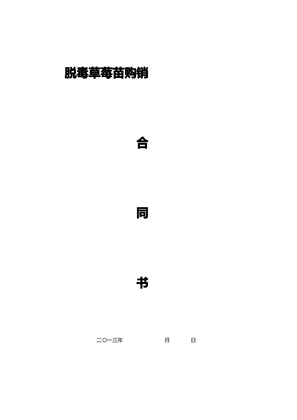草莓苗购销合同_第1页
