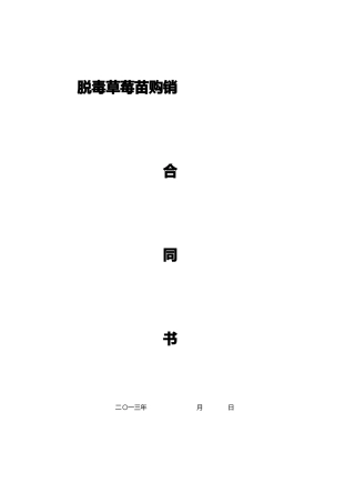 草莓苗购销合同