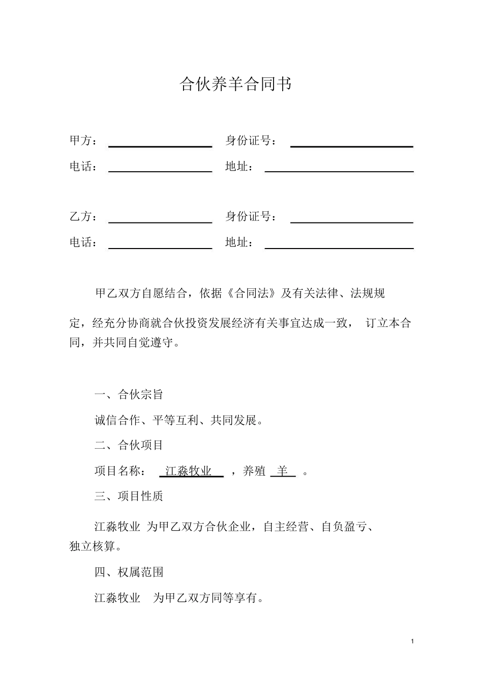 合伙养羊合同书_第2页