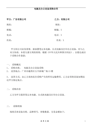 合同普及---电脑及办公设备采购合同