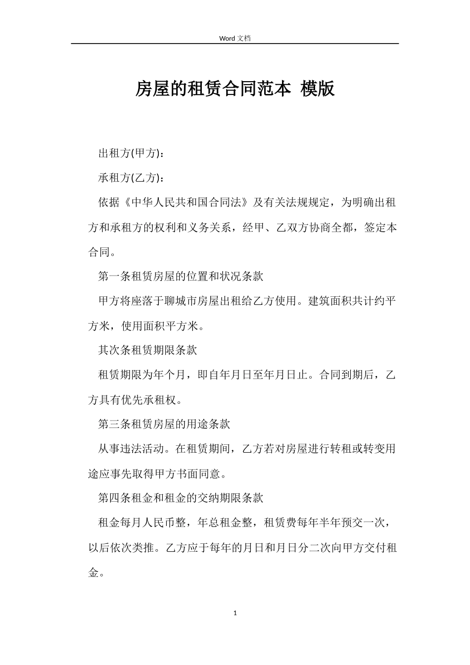 房屋的租赁合同 模版_第1页