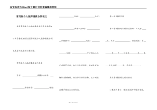 常用版个人抵押借款合同范文