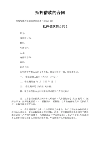 抵押借款的合同