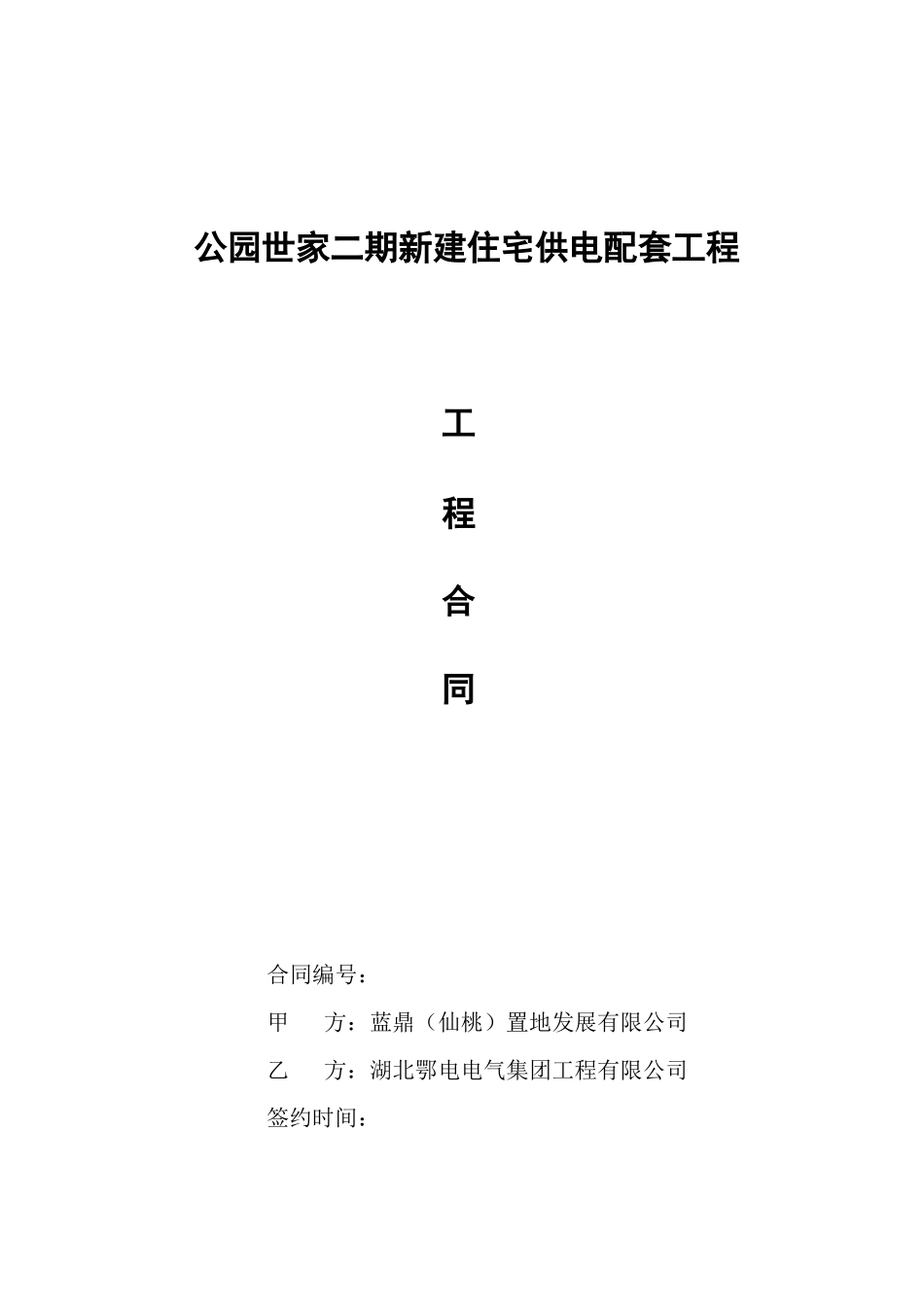 电力工程公变合同范本_第1页