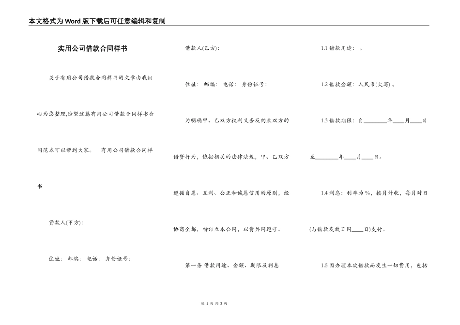 实用公司借款合同样书_第1页