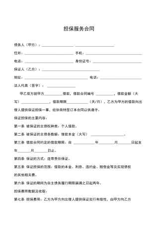 担保服务合同