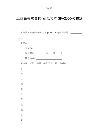 工业品买卖合同(示本GF--2000--0101)
