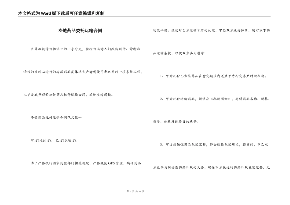 冷链药品委托运输合同_第1页