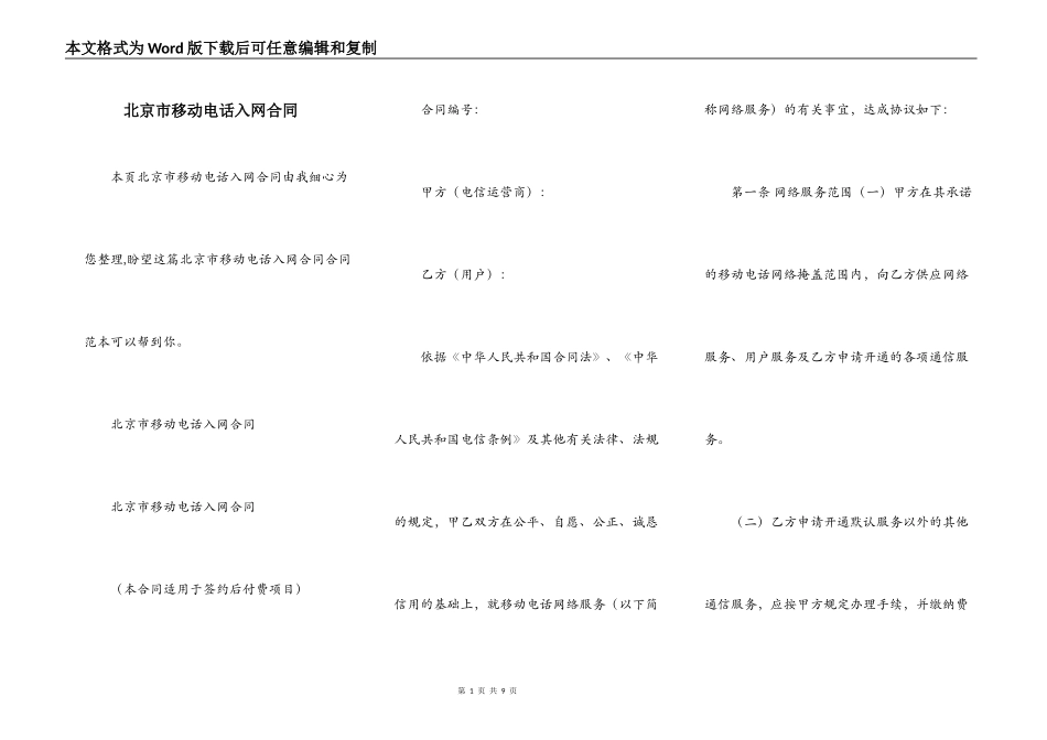 北京市移动电话入网合同_第1页