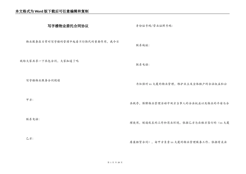 写字楼物业委托合同协议_第1页