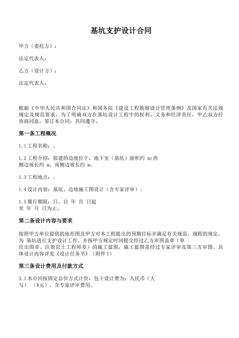 基坑支护设计合同_第1页
