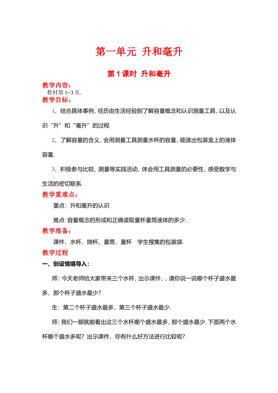 第一单元升和毫升测试练习题_第1页