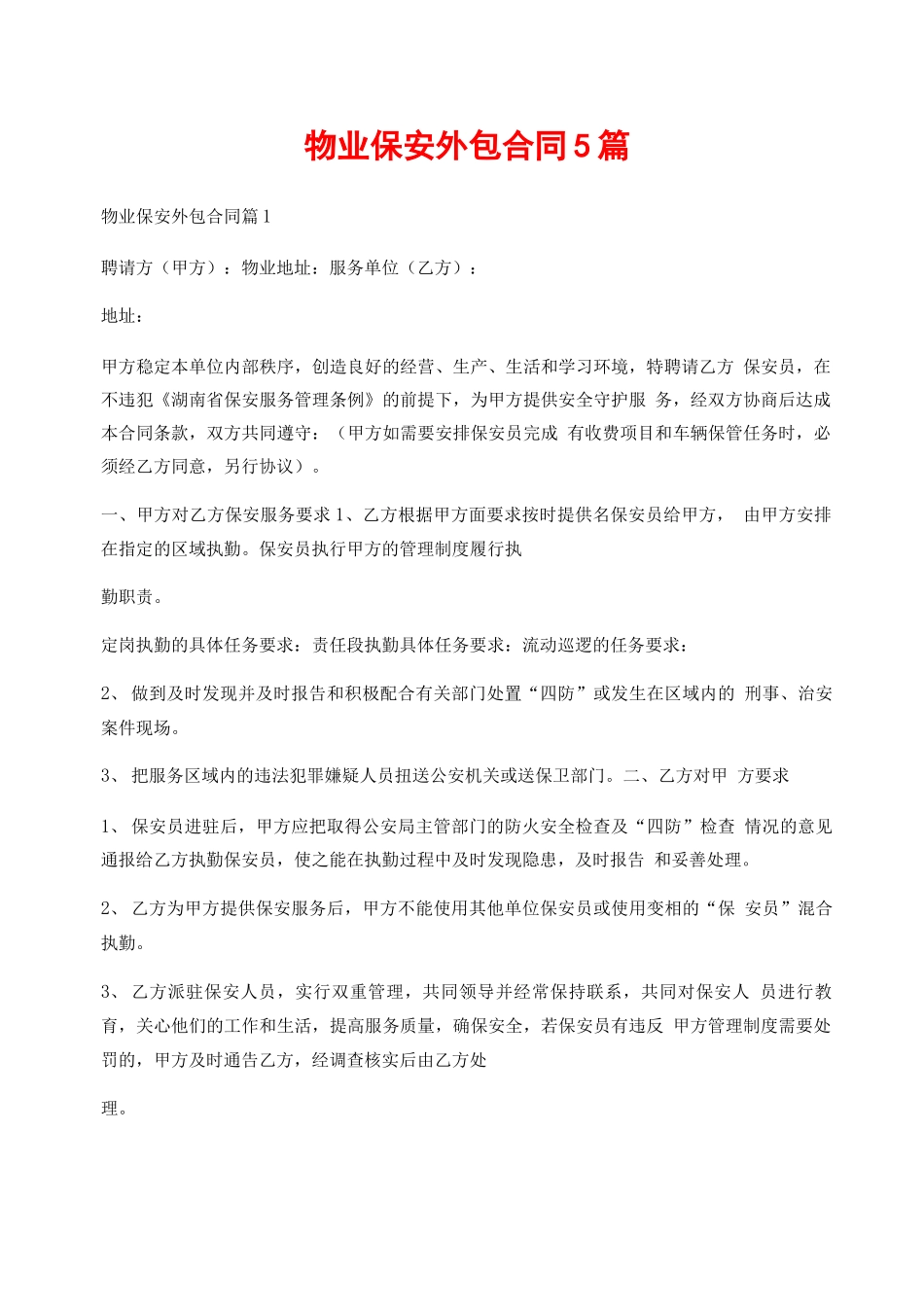 物业保安外包合同5篇_第1页