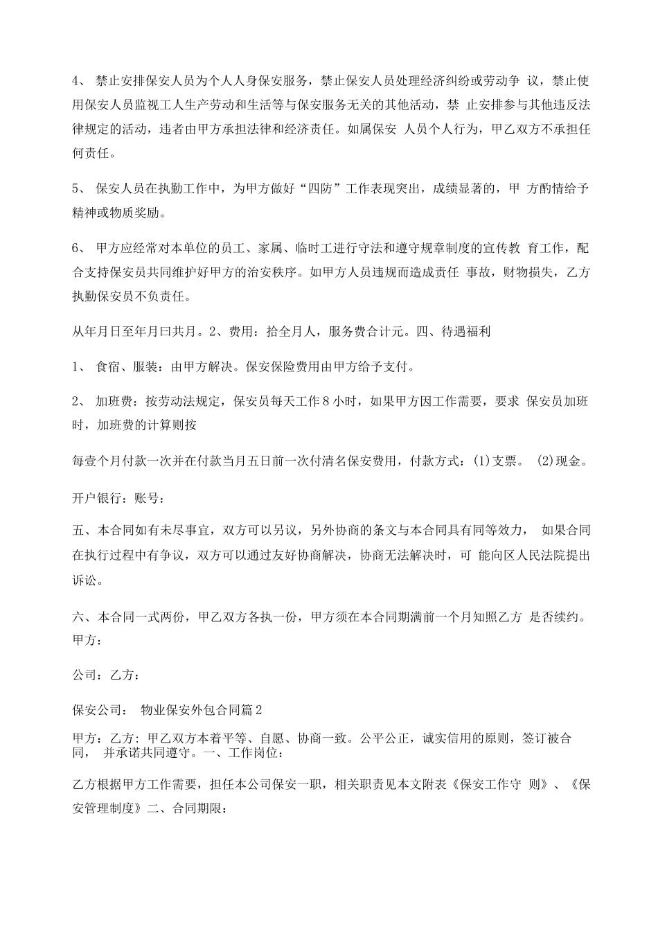 物业保安外包合同5篇_第2页