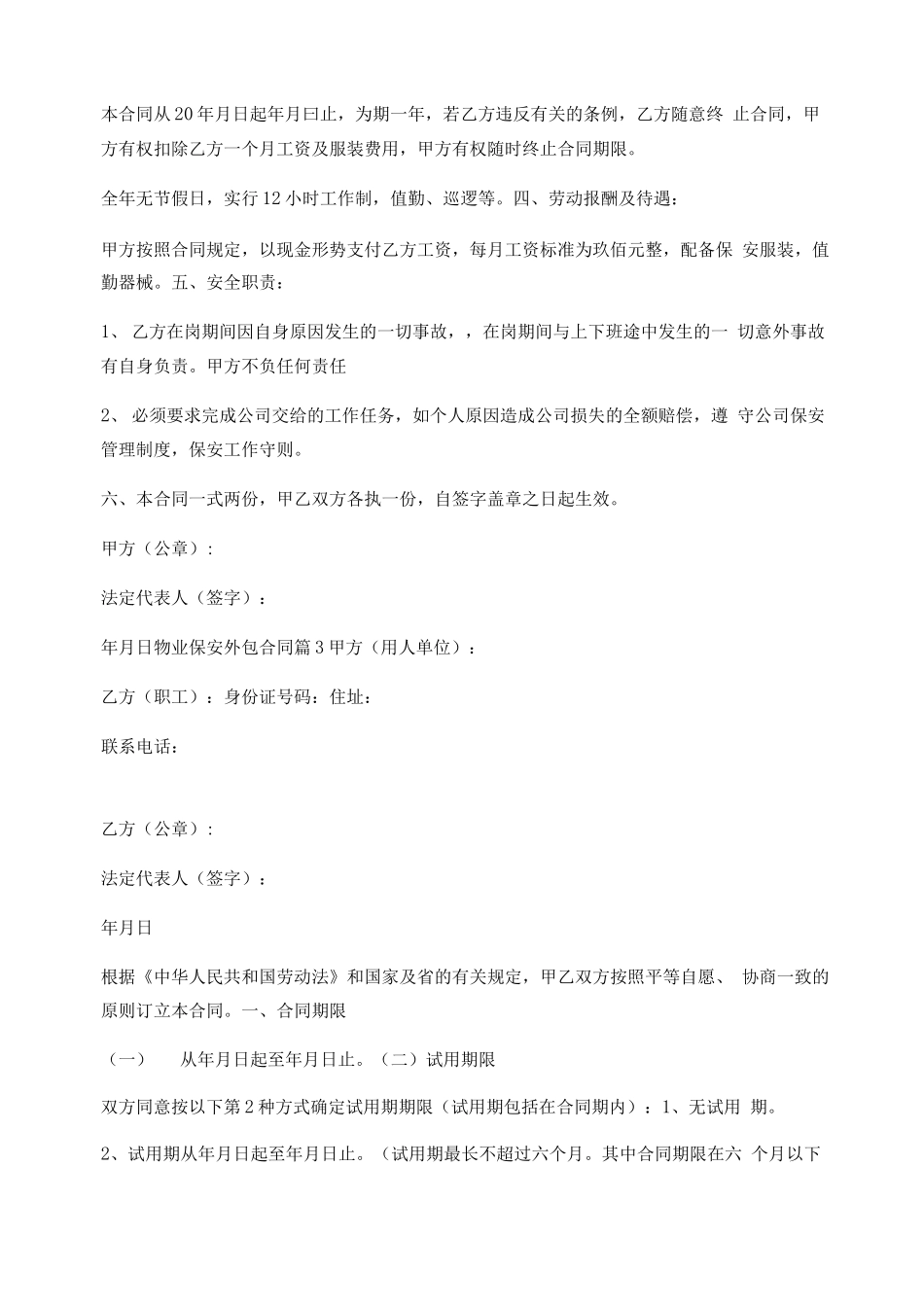 物业保安外包合同5篇_第3页