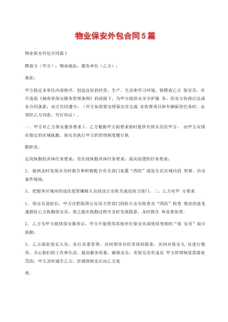 物业保安外包合同5篇