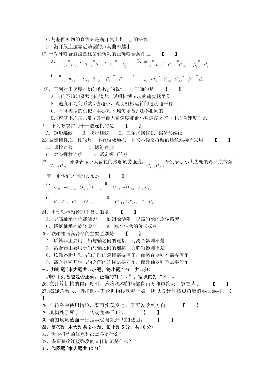 2024年4月高等教育自学考试福建省统一命题考试机械结构设计试卷_第2页