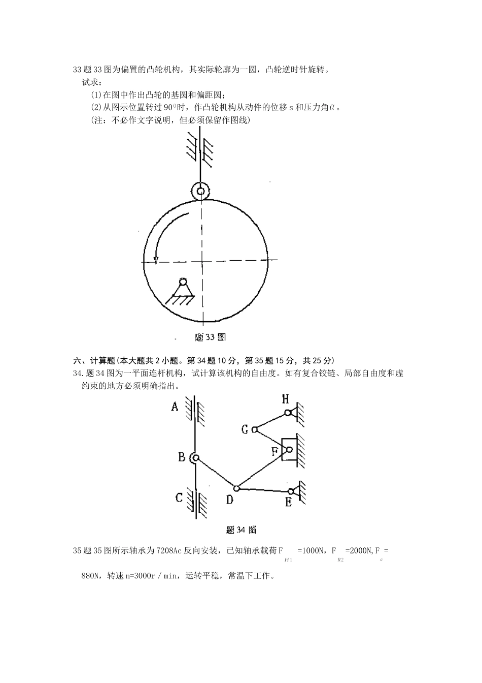 2024年4月高等教育自学考试福建省统一命题考试机械结构设计试卷_第3页