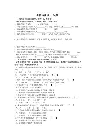 2024年4月高等教育自学考试福建省统一命题考试机械结构设计试卷