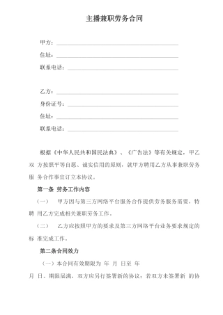 主播兼职劳务合同